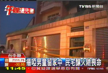 瘖啞男童留家中 民宅釀火險喪命