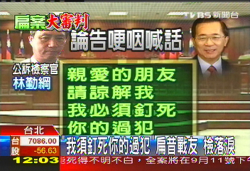 扁昔戰友泣訴　「我須釘死你的過犯」