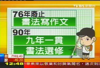 搶救書法！　教部推國中小重拾毛筆
