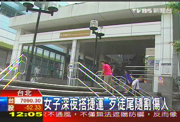 女子深夜搭捷運 歹徒尾隨割傷人