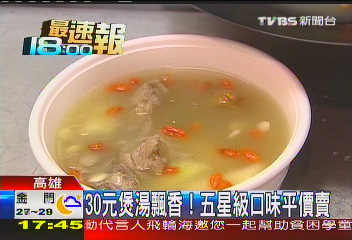 30元煲湯飄香! 五星級口味平價賣