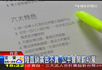 陸直銷廣告不實 公平會開罰40萬