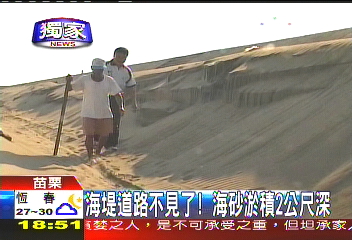 〈獨家〉海堤道路不見了　海砂淤積2公尺深