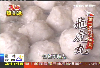 【凍蒜第1味】飛虎魚丸會跳! 食材做法有撇步