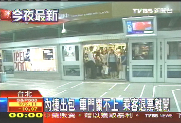 內捷出包!車門關不上 乘客退票離開