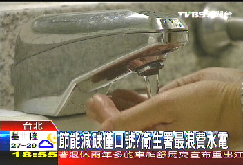 節能減碳僅口號? 衛生署最浪費水電