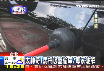 〈獨家〉太神奇！馬桶吸盤偷車？　專家破解