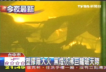 塑膠廠大火 黑煙彷彿巨龍破天際