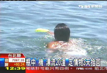 瓶中「機」漂流20浬　定情物3天拾回