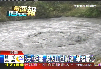 5天4強震　泥火山也噴發！學者憂心