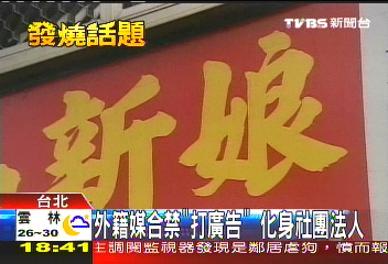外籍媒合禁「打廣告」 化身社團法人
