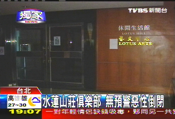 〈獨家〉水蓮山莊俱樂部 無預警惡性倒閉