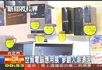 世貿電腦應用展　參觀人潮湧現