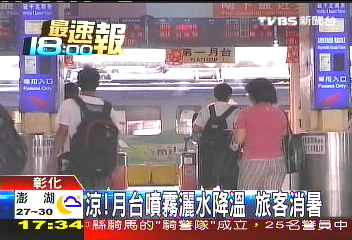 〈獨家〉涼!月台噴霧灑水降溫 旅客消暑