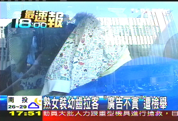 熟女裝幼齒拉客　「廣告不實」遭檢舉