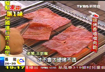 【凍蒜第1味】飄香軟嫩肉乾現烤　熟食界翹楚