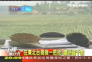 【中國進行式】地球村「門面」靠他 一把梳撐片天