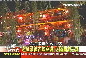 【中國進行式】燈紅酒綠古城突變 大陸圍城大戰