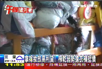 「百萬」高利榨乾貧戶　搶衣褲抵債