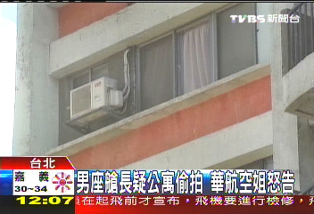 男座艙長疑公寓偷拍　華航空姐怒告
