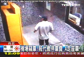 機場竊車 賊代繳停車費A走座車