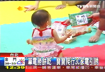 「筆電勝餅乾」　寶寶爬行3C家電引誘