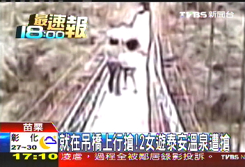 就在吊橋上行搶! 2女遊泰安溫泉遭搶