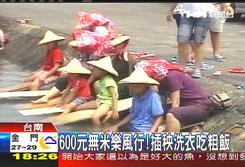 600元無米樂風行! 插秧洗衣吃粗飯