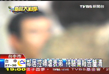 鄰居指婦虐表弟　驗傷報告無家暴