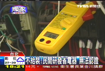 〈獨家〉不給裝!民間研發省電器 無法認證