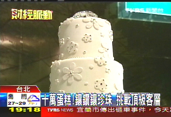 10萬蛋糕！鑲鑽、鑲珍珠　挑戰頂級客層