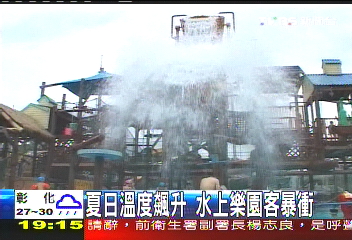 夏日溫度飆升 水上樂園客暴衝