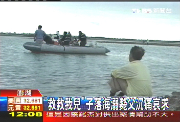 「救救我兒」子溺斃　父沉痛哀求