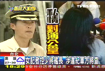 女記者控少將艦長　涉違紀軍方將查