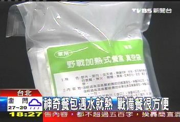 神奇餐包遇水就熱　戰備餐很方便
