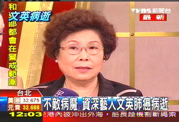 好人緣文英病逝　演藝圈含淚不捨