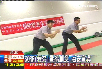 SORRY舞ㄏㄤ！警搞創意　治安宣導