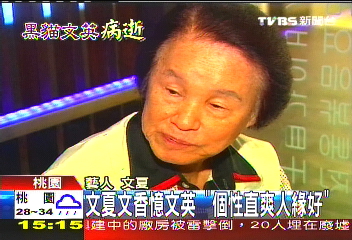 文夏、文香憶文英　「個性直爽人緣好」