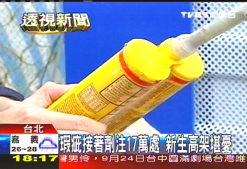 瑕疵接著劑注17萬處　新生高架堪憂