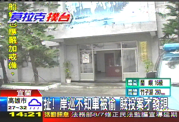 扯!岸巡不知車被偷 賊投案才發現