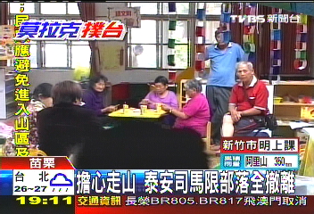 莫拉克／擔心走山　泰安司馬限部落全撤離