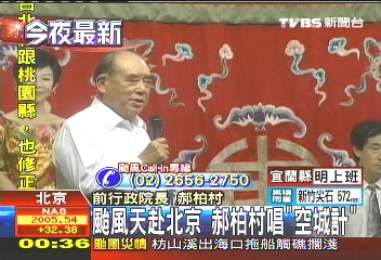颱風天赴北京 郝柏村唱「空城計」