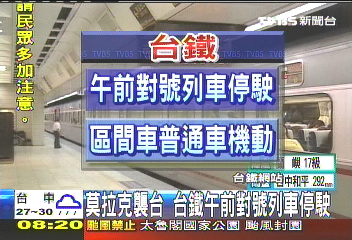 莫拉克/〈快訊〉莫拉克颱風 8日各地交通影響一覽表