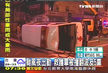 颱風夜出勤 救護車被撞翻波及5車