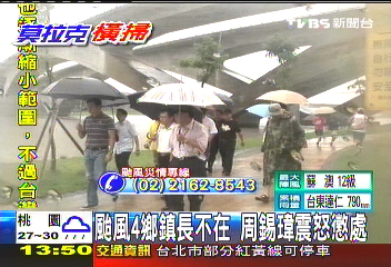 莫拉克／4鄉鎮長失聯　周錫瑋震怒要辦人