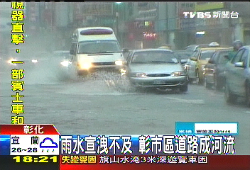莫拉克/雨水宣洩不及 彰市區道路成河流