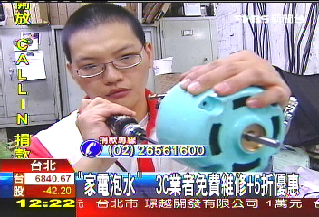 「家電泡水」 3C業者免費維修+5折優惠
