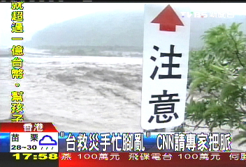 「台救災手忙腳亂」　CNN請專家把脈