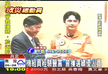 機組員經驗豐富　曾獲選績優人員