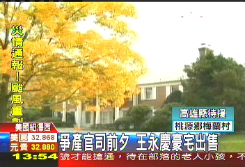 爭產官司前夕 王永慶豪宅出售
